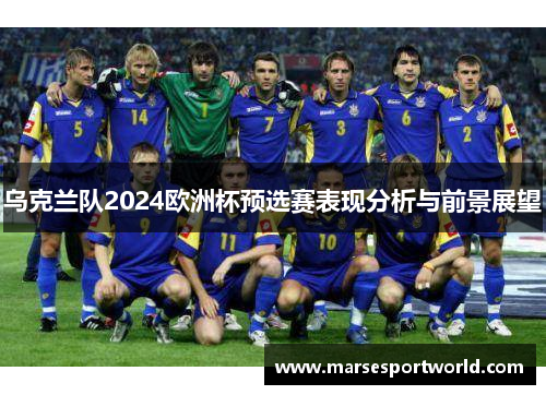 乌克兰队2024欧洲杯预选赛表现分析与前景展望