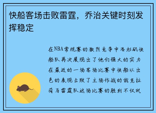 快船客场击败雷霆，乔治关键时刻发挥稳定