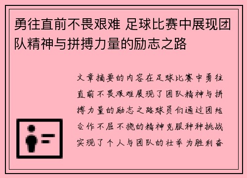 勇往直前不畏艰难 足球比赛中展现团队精神与拼搏力量的励志之路