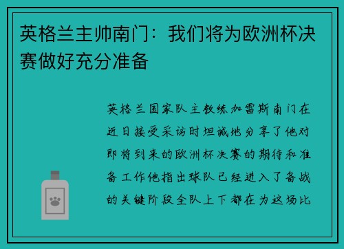英格兰主帅南门：我们将为欧洲杯决赛做好充分准备