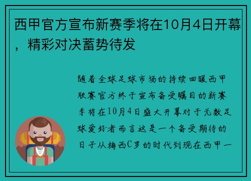 西甲官方宣布新赛季将在10月4日开幕，精彩对决蓄势待发
