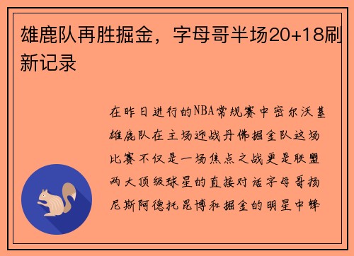 雄鹿队再胜掘金，字母哥半场20+18刷新记录
