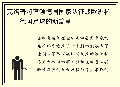 克洛普将率领德国国家队征战欧洲杯——德国足球的新篇章