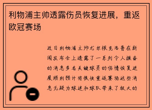 利物浦主帅透露伤员恢复进展，重返欧冠赛场