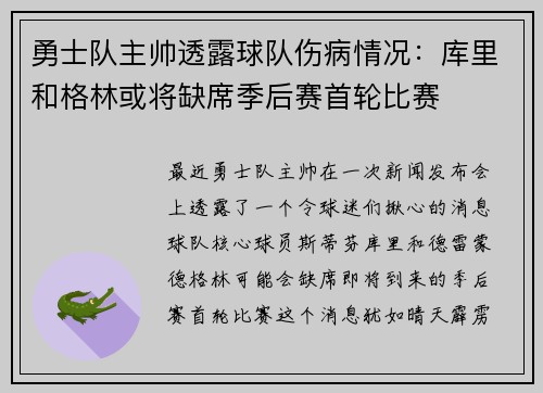 勇士队主帅透露球队伤病情况：库里和格林或将缺席季后赛首轮比赛