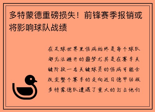 多特蒙德重磅损失！前锋赛季报销或将影响球队战绩
