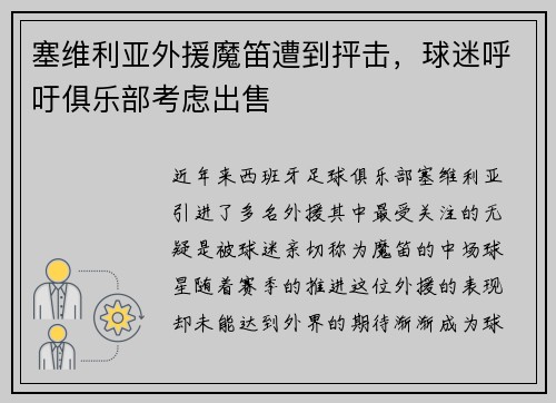 塞维利亚外援魔笛遭到抨击，球迷呼吁俱乐部考虑出售