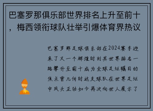 巴塞罗那俱乐部世界排名上升至前十，梅西领衔球队壮举引爆体育界热议