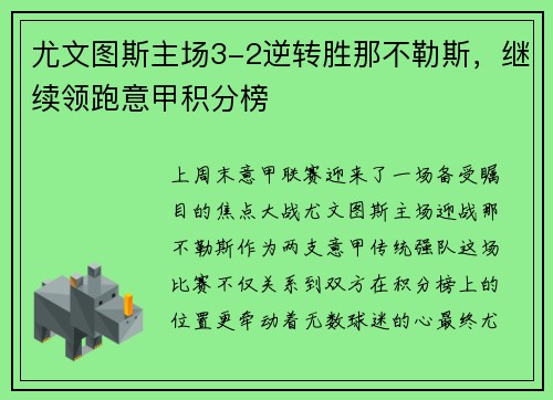 尤文图斯主场3-2逆转胜那不勒斯，继续领跑意甲积分榜