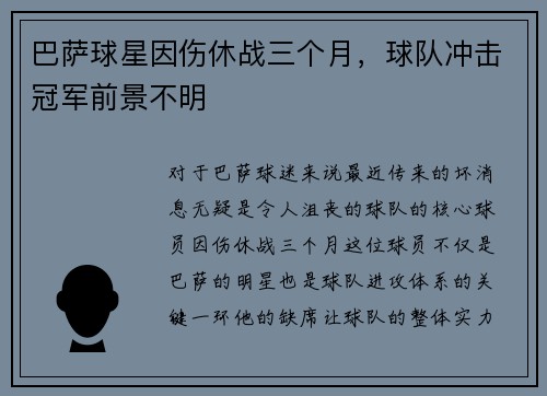 巴萨球星因伤休战三个月，球队冲击冠军前景不明