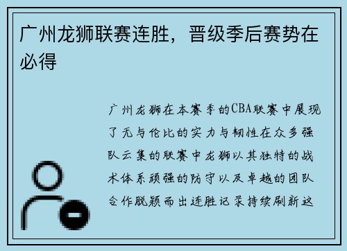 广州龙狮联赛连胜，晋级季后赛势在必得