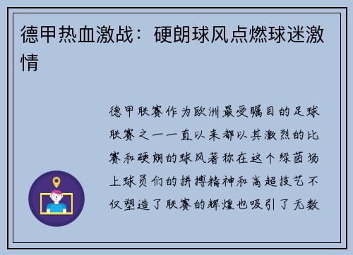 德甲热血激战：硬朗球风点燃球迷激情