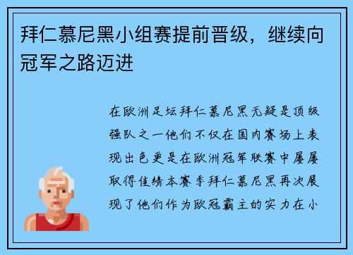 拜仁慕尼黑小组赛提前晋级，继续向冠军之路迈进