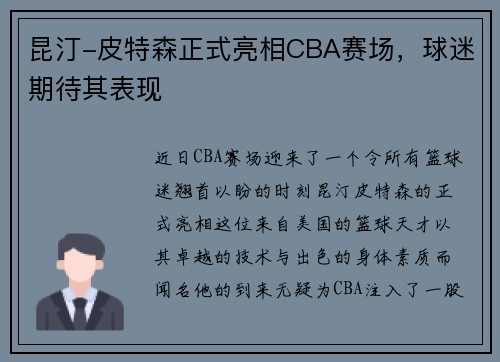 昆汀-皮特森正式亮相CBA赛场，球迷期待其表现