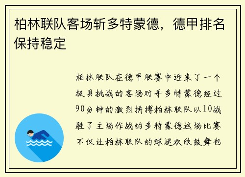 柏林联队客场斩多特蒙德，德甲排名保持稳定