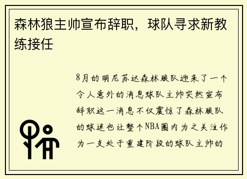 森林狼主帅宣布辞职，球队寻求新教练接任