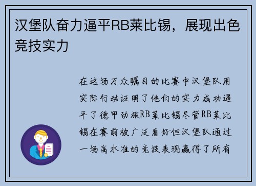 汉堡队奋力逼平RB莱比锡，展现出色竞技实力