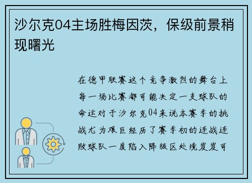 沙尔克04主场胜梅因茨，保级前景稍现曙光