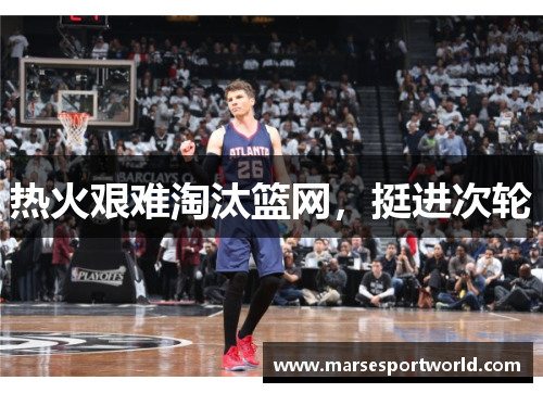 热火艰难淘汰篮网，挺进次轮