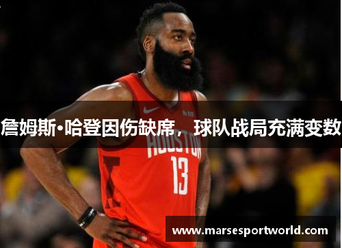 詹姆斯·哈登因伤缺席，球队战局充满变数