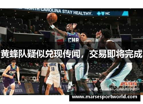 黄蜂队疑似兑现传闻，交易即将完成