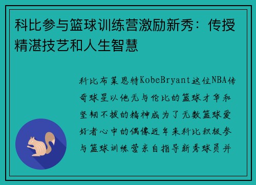 科比参与篮球训练营激励新秀：传授精湛技艺和人生智慧
