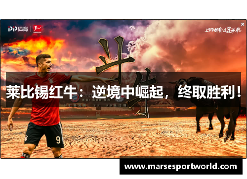 莱比锡红牛：逆境中崛起，终取胜利！