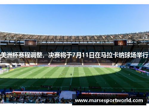 美洲杯赛程调整，决赛将于7月11日在马拉卡纳球场举行