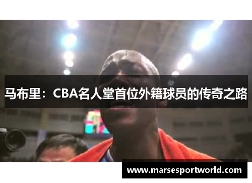 马布里：CBA名人堂首位外籍球员的传奇之路