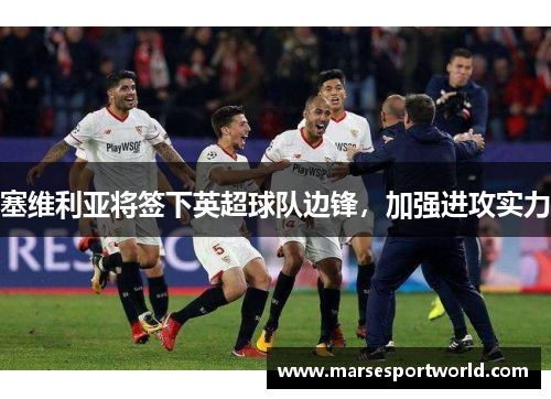 塞维利亚将签下英超球队边锋，加强进攻实力