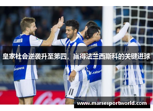皇家社会逆袭升至第四，赢得法兰西斯科的关键进球