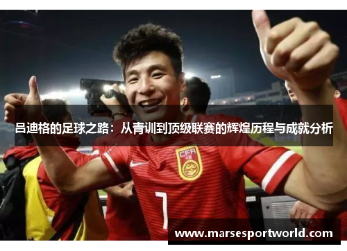 吕迪格的足球之路：从青训到顶级联赛的辉煌历程与成就分析