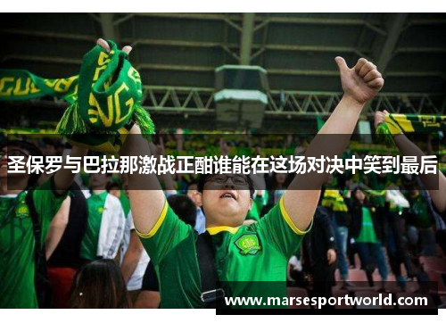 圣保罗与巴拉那激战正酣谁能在这场对决中笑到最后