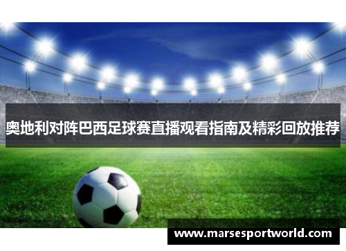 奥地利对阵巴西足球赛直播观看指南及精彩回放推荐