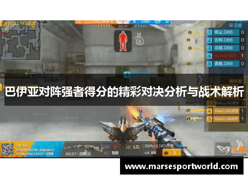 巴伊亚对阵强者得分的精彩对决分析与战术解析