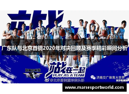 广东队与北京首钢2020年对决回顾及赛季精彩瞬间分析