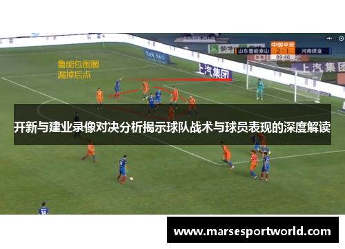 开新与建业录像对决分析揭示球队战术与球员表现的深度解读