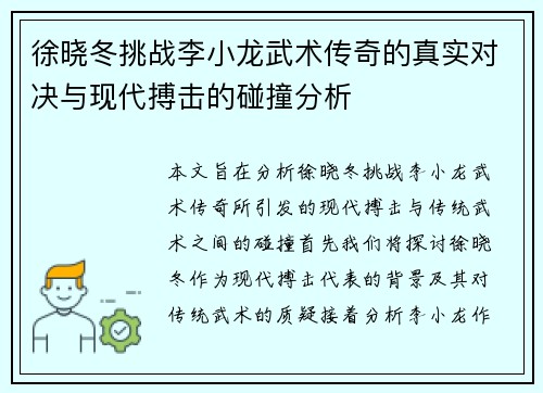 徐晓冬挑战李小龙武术传奇的真实对决与现代搏击的碰撞分析