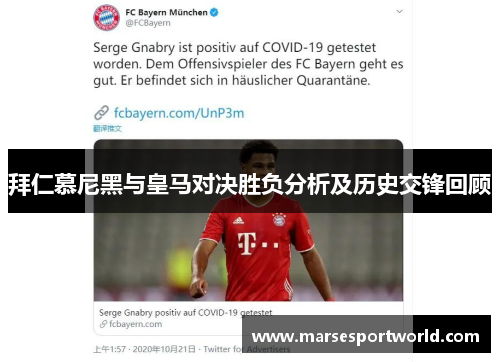 拜仁慕尼黑与皇马对决胜负分析及历史交锋回顾