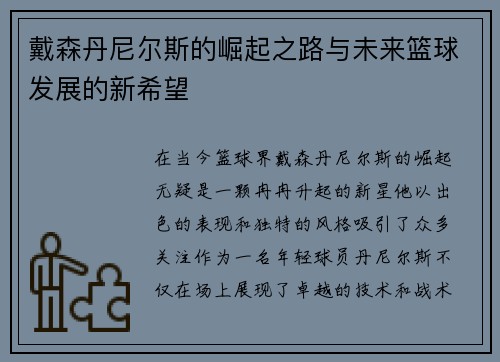 戴森丹尼尔斯的崛起之路与未来篮球发展的新希望