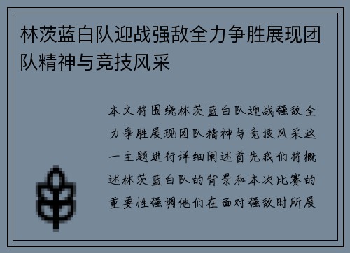 林茨蓝白队迎战强敌全力争胜展现团队精神与竞技风采