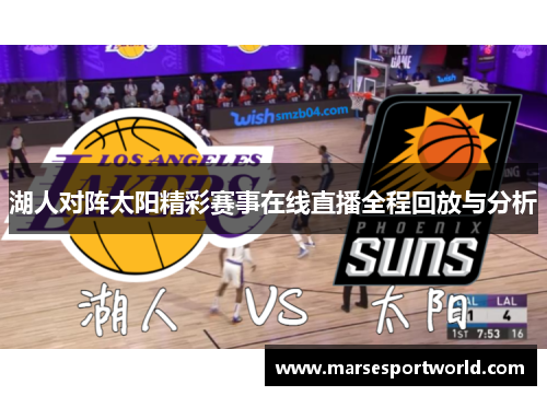 湖人对阵太阳精彩赛事在线直播全程回放与分析