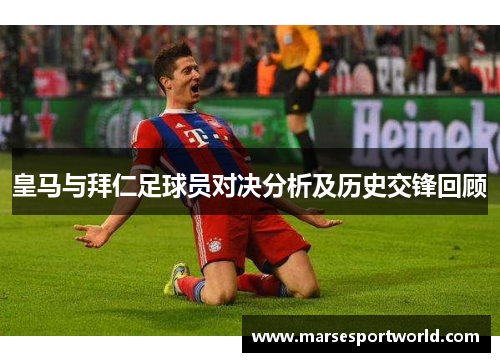 皇马与拜仁足球员对决分析及历史交锋回顾